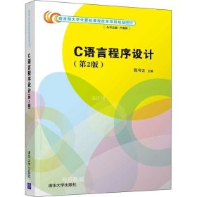 正版现货 C语言程序设计(第2版)（教育部大学计算机课程改革项目规划教材）
