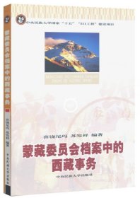 正版现货 蒙藏委员会档案中的西藏事务