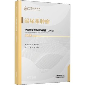正版现货 中国肿瘤整合诊治指南：泌尿系肿瘤 2022