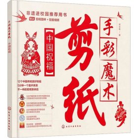 手彩魔术剪纸：中国祝福