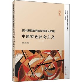 正版现货 高中思想政治教学资源及拓展·中国特色社会主义