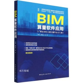 正版现货 BIM算量软件应用(广联达BIM土建计量平台GTJ版)