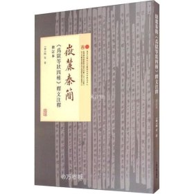 正版现货 岳麓秦简《为狱等状四种》释文注释（修订本）