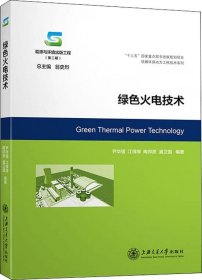 正版现货 绿色火电技术/能源与环境出版工程（第二期)·低碳环保动力工程技术系列