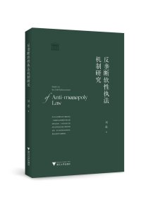 正版现货 反垄断软性执法机制研究 刘进 著 网络书店 图书