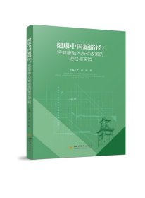 正版现货 健康中国新路径:将健康融入所有政策的理论与实践 文进 赵莉 编