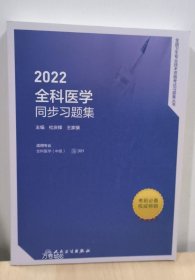 正版现货 2022全科医学（中级）同步习题集 301