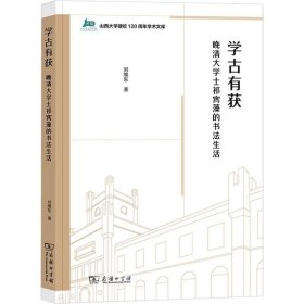 正版现货 学古有获：晚清大学士祁寯藻的书法生活