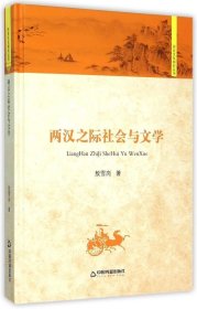 正版现货 历史文化研究丛书：两汉之际社会与文学