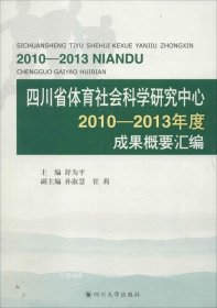 正版现货 四川省体育社会科学研究中心2010-2013年度成果概要汇编