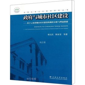 正版现货 政府与城市社区建设：基于云南省城市社区建设的调查分析与理论探索