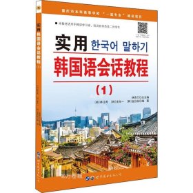 正版现货 实用韩国语会话教程（1）