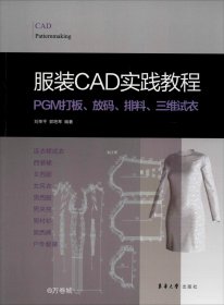 正版现货 服装CAD实践教程:PGM打板、放码、排料、三维试衣