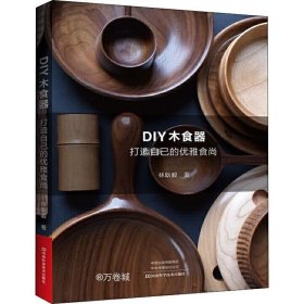 正版现货 DIY木食器：打造自己的优雅食尚
