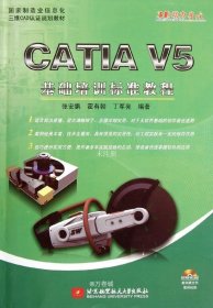 正版现货 CATIA V5基础培训标准教程