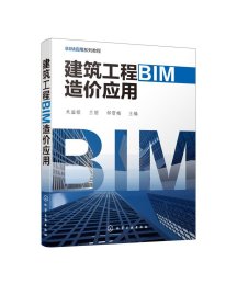 正版现货 建筑工程BIM造价应用