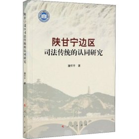 正版现货 陕甘宁边区司法传统的认同研究