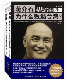 正版现货 败因 : 蒋介石为什么败退台湾？