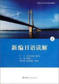 正版现货 21世纪大学日语专业系列教材：新编日语读解1