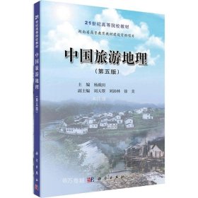 正版现货 中国旅游地理（第五版）