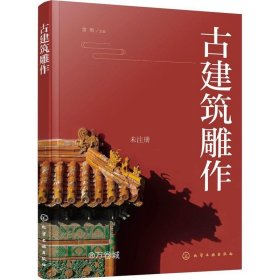 正版现货 古建筑雕作