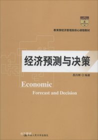 正版现货 经济预测与决策（教育部经济管理类核心课程教材）