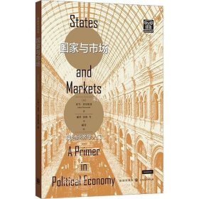 正版现货 国家与市场 政治经济学入门 (美)亚当·普沃斯基 著 郦菁 等 译