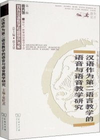 正版现货 汉语作为第二语言教学的语音与语音教学研究(对外汉语教学研究专题书系)
