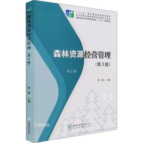 正版现货 森林资源经营管理(第3版国家林业和草原局职业教育十三五规划教材)