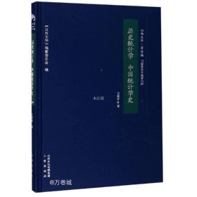 正版现货 历史统计学中国统计学史