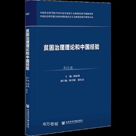 正版现货 贫困治理理论和中国经验