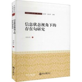 正版现货 信息状态视角下的存在句研究/学人文库/中国语言文学文库