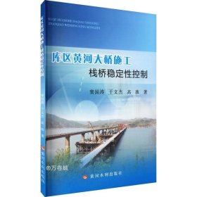 正版现货 库区黄河大桥施工栈桥稳定性控制