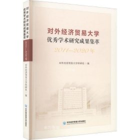 正版现货 对外经济贸易大学优秀学术研究成果集萃（2011—2020年）