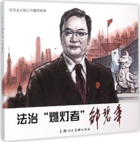 正版现货 法治“燃灯者”邹碧华