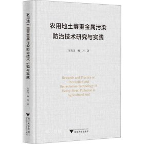 正版现货 农用地土壤重金属污染防治技术研究与实践