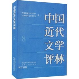 正版现货 中国近代文学评林(8)