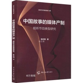 正版现货 中国故事的媒体产制：视听节目类型研究