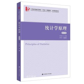 正版现货 统计学原理 第5版 李文新 编 网络书店 图书