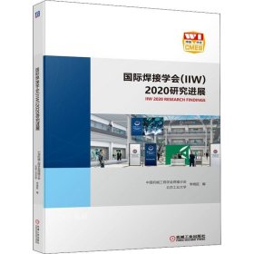 正版现货 国际焊接学会（IIW）2020研究进展