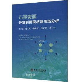 正版现货 石墨资源开发利用现状及市场分析 刘磊 等 著 网络书店 图书