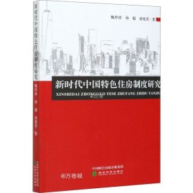 正版现货 新时代中国特色住房制度研究