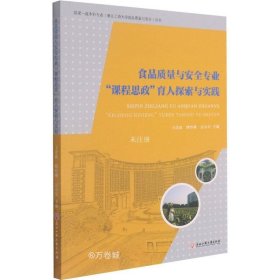 正版现货 食品质量与安全专业课程思政育人探索与实践/国家一流本科专业浙江工商大学食品质量与安全丛书