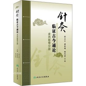 正版现货 针灸临证古今通论——皮肉筋骨分册