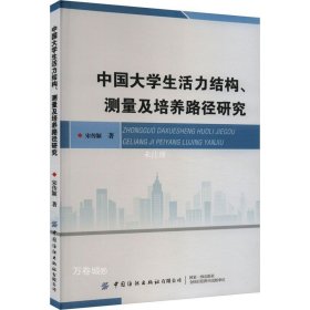 正版现货 中国大学生活力结构、测量及培养路径研究 宋传颖 著 网络书店 正版图书