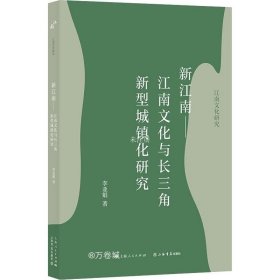 正版现货 新江南——江南文化与长三角新型城镇化研究