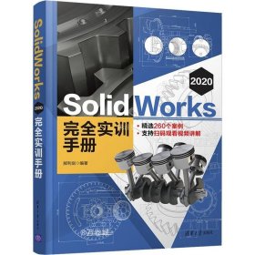 正版现货 SolidWorks 2020 完全实训手册