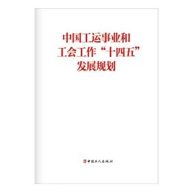 正版现货 中国工运事业和工会工作“十四五”发展规划
