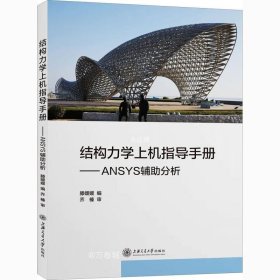 正版现货 结构力学上机指导手册：ANSYS辅助分析