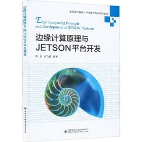 正版现货 边缘计算原理与JETSON平台开发